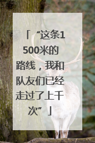 “这条1500米的路线，我和队友们已经走过了上千次”